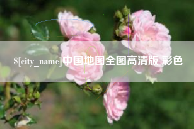 桂林中国地图全图高清版 彩色