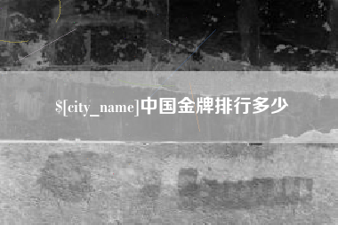 桂林中国金牌排行多少