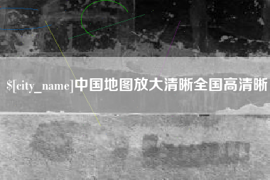 桂林中国地图放大清晰全国高清晰