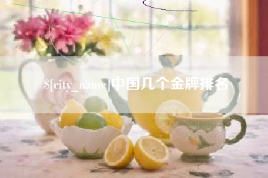 桂林中国几个金牌排名