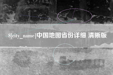 桂林中国地图省份详细 清晰版
