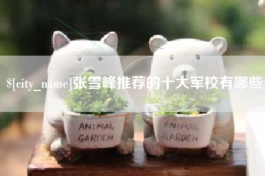 桂林张雪峰推荐的十大军校有哪些