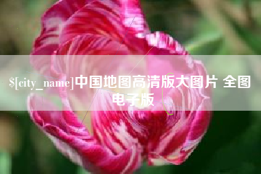 桂林中国地图高清版大图片 全图 电子版