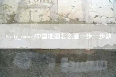 桂林中国地图怎么画一步一步教