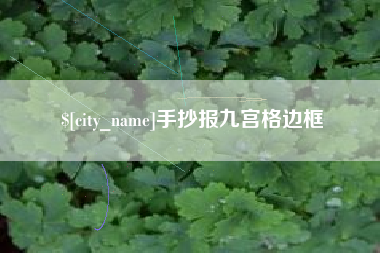 桂林手抄报九宫格边框