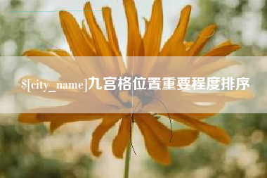 桂林九宫格位置重要程度排序