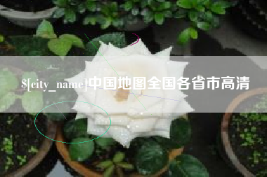 桂林中国地图全国各省市高清