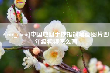 桂林中国地图手抄报简笔画图片四年级视频怎么画