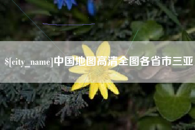 桂林中国地图高清全图各省市三亚