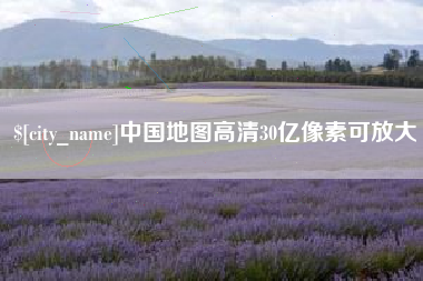 桂林中国地图高清30亿像素可放大