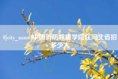 桂林中国消防救援学院在河北省招多少人