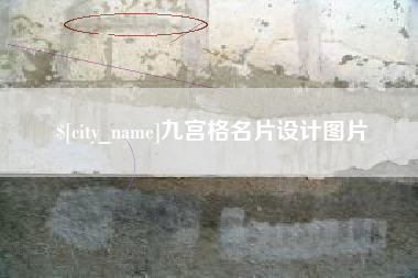 桂林九宫格名片设计图片