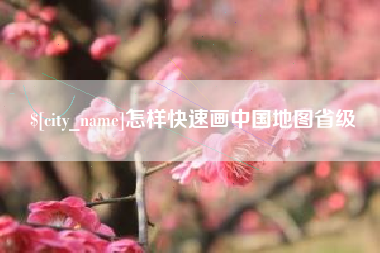 桂林怎样快速画中国地图省级