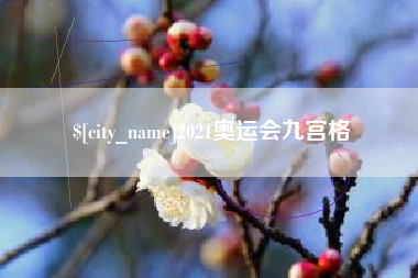 桂林2021奥运会九宫格