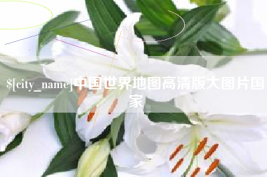 桂林中国世界地图高清版大图片国家