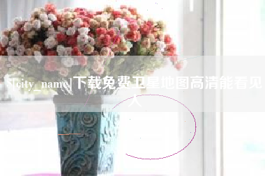 桂林下载免费卫星地图高清能看见人