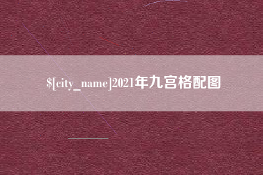 桂林2021年九宫格配图
