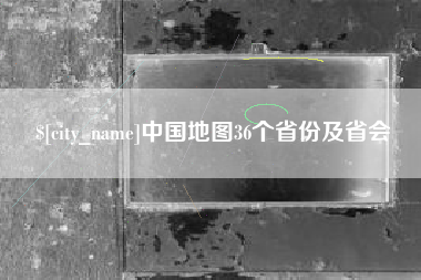 桂林中国地图36个省份及省会