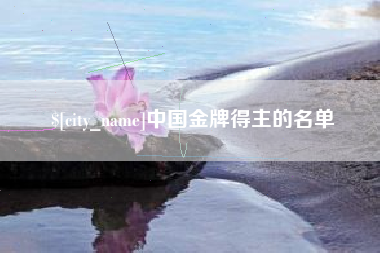 桂林中国金牌得主的名单