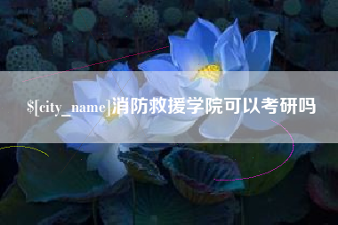 桂林消防救援学院可以考研吗