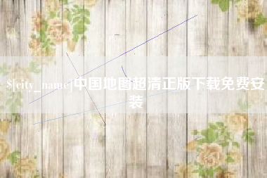 桂林中国地图超清正版下载免费安装
