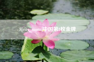 桂林中国第8枚金牌