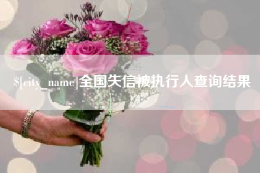 桂林全国失信被执行人查询结果