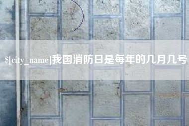 桂林我国消防日是每年的几月几号