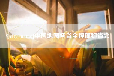 桂林中国地图各省全称简称省会