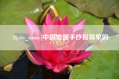 桂林中国地图手抄报简单的
