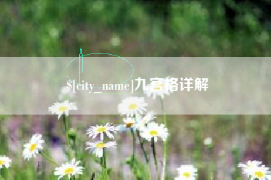 桂林九宫格详解