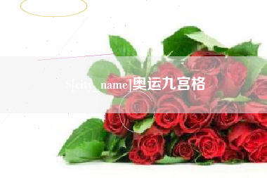 桂林奥运九宫格