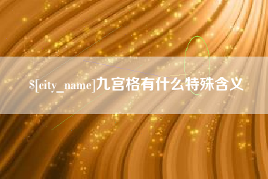 桂林九宫格有什么特殊含义