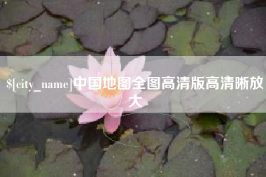 桂林中国地图全图高清版高清晰放大