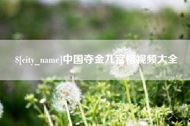 桂林中国夺金九宫格视频大全