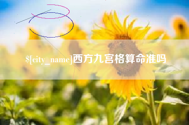 桂林西方九宫格算命准吗