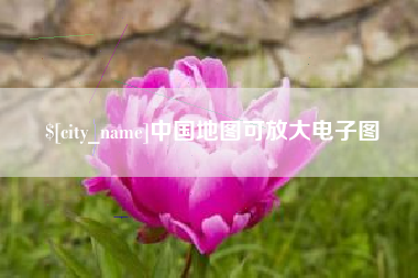 桂林中国地图可放大电子图