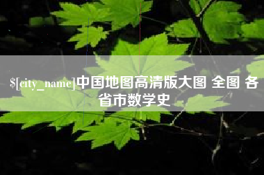 桂林中国地图高清版大图 全图 各省市数学史