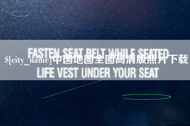 桂林中国地图全图高清版照片下载