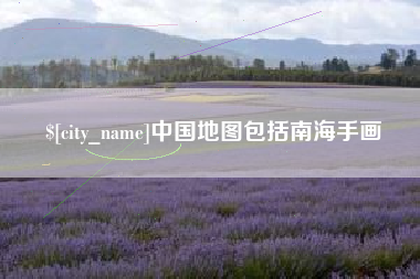 桂林中国地图包括南海手画