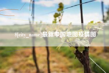 桂林最新中国地图疫情图