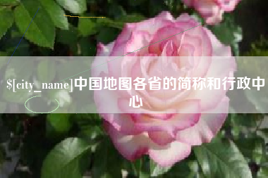 桂林中国地图各省的简称和行政中心