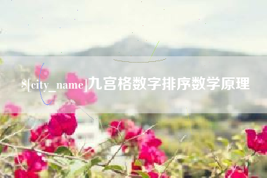桂林九宫格数字排序数学原理