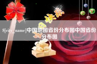 桂林中国地图省份分布图中国省份分布图