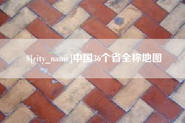 桂林中国36个省全称地图