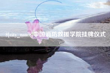 桂林中国消防救援学院挂牌仪式