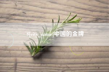 桂林中国的金牌