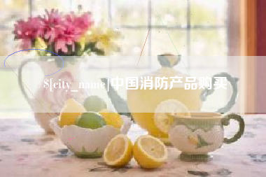 桂林中国消防产品购买