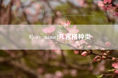 桂林九宫格种类