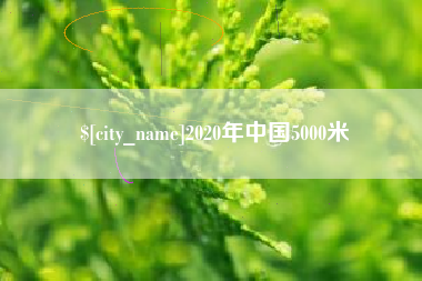桂林2020年中国5000米